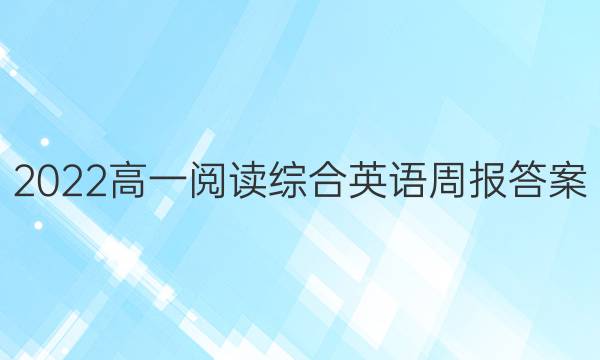 2022高一阅读综合英语周报答案