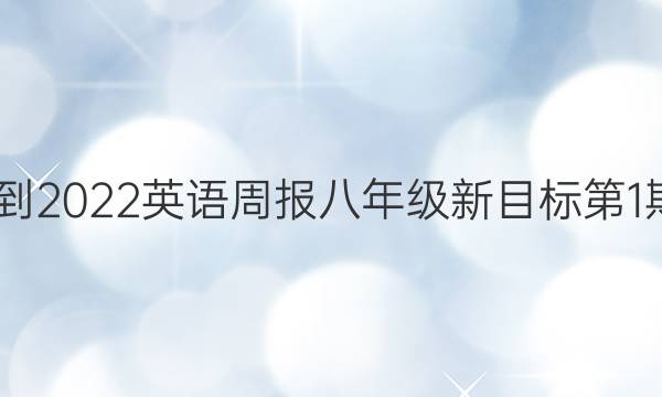 2022-2022英语周报八年级新目标 第1期答案