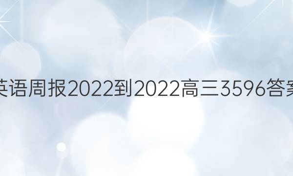 英语周报2022-2022高三3596答案