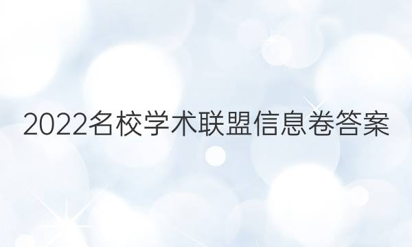 2022名校学术联盟信息卷答案