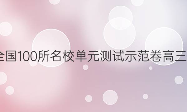 2022卷臨天下 全國(guó)100所名校單元測(cè)試示范卷高三物理化學(xué)生物卷（九）9高考模擬訓(xùn)練答案