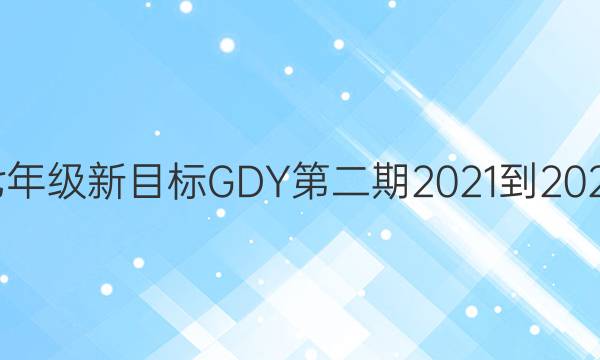 英语周报七年级新目标GDY第二期2021-2022学年答案