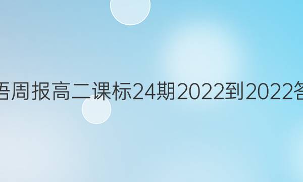 英语周报高二课标24期2022-2022答案