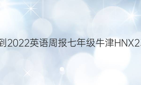 2021-2022 英语周报 七年级 牛津HNX 23答案