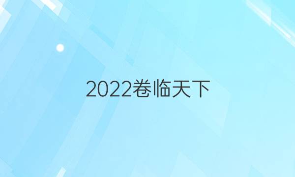 2022卷臨天下 全國(guó)100所名校最新高考模擬示范卷英語(yǔ)(四)答案