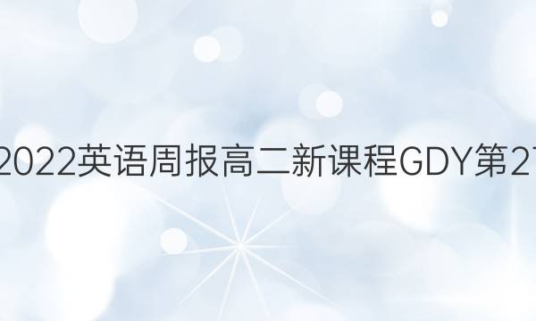 2021-2022英语周报高二新课程GDY第27期答案