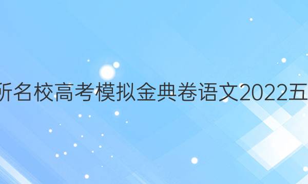 100所名校高考模擬金典卷語文2022五答案