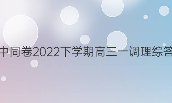 衡中同卷2022下学期高三一调理综答案