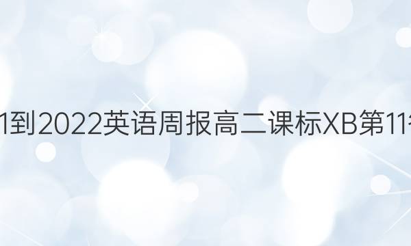 2021-2022 英语周报 高二 课标XB 第11答案