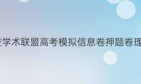 2022名校学术联盟高考模拟信息卷押题卷理综八答案