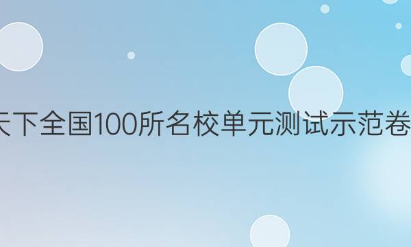 2022卷臨天下全國100所名校單元測(cè)試示范卷·高三·政治（新高考）2重慶版答案