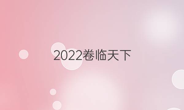 2022卷臨天下 全國100所名校單元測試示范卷一集合 數(shù)學(xué)答案