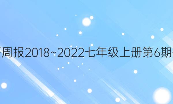 英语周报2018~2022七年级上册第6期答案