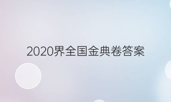 2020界全國金典卷答案