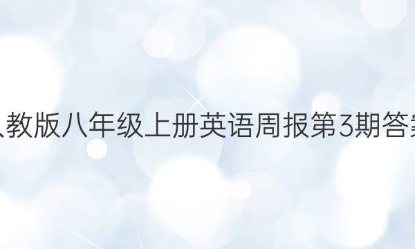 人教版八年级上册英语周报第3期答案