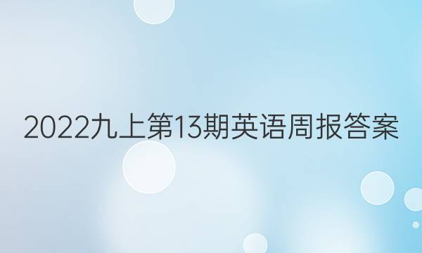 2022九上第13期英语周报答案