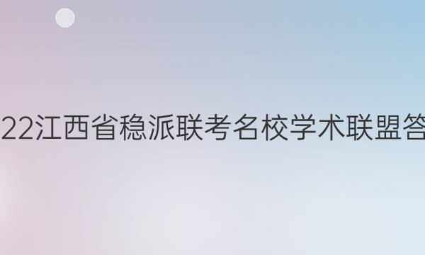 2022江西省稳派联考名校学术联盟答案