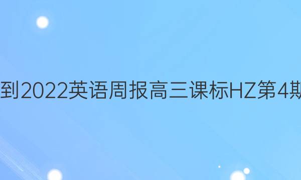 2022-2022英语周报高三课标HZ第4期答案