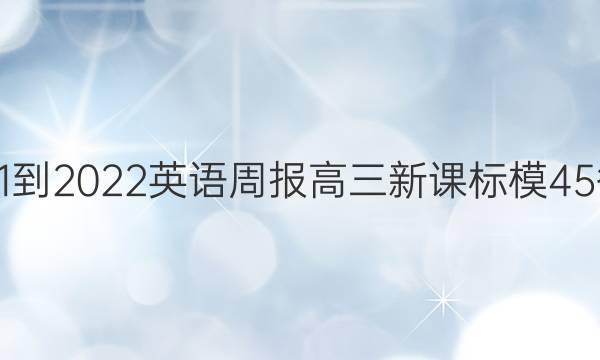 2021-2022英语周报高三新课标模45答案