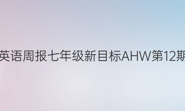 英语周报七年级新目标AHW第12期，2019~2023答案