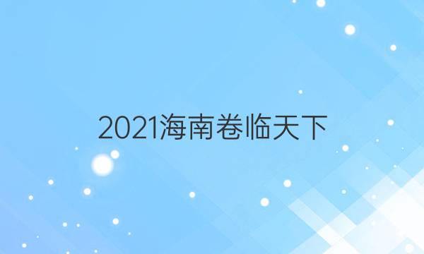 2021海南卷臨天下 全國100所名校最新高考模擬卷數(shù)學答案