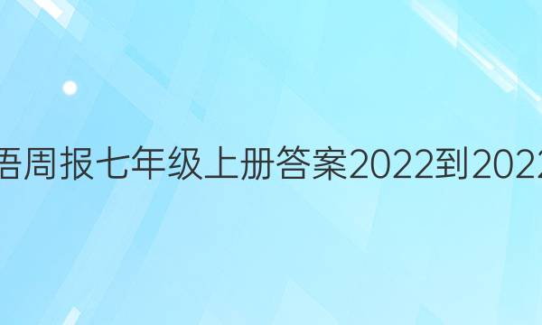 英语周报七年级上册答案2022-202217