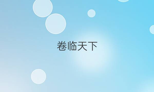 卷臨天下 全國100所名校最新高考模擬示范卷理綜一2021答案