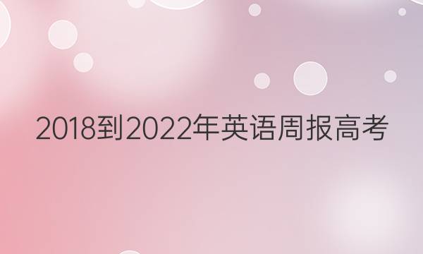 2018-2023年英语周报高考(XN)第4期答案