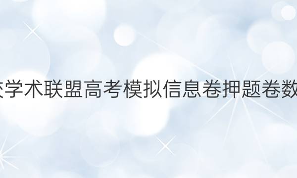 2022名校学术联盟高考模拟信息卷押题卷数学九答案