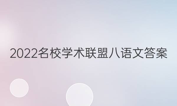 2022名校学术联盟八语文答案