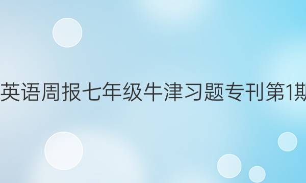 2022英语周报七年级牛津习题专刊第1期答案