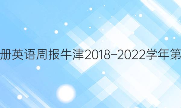 八年级上册英语周报牛津2018–2023学年第十期答案