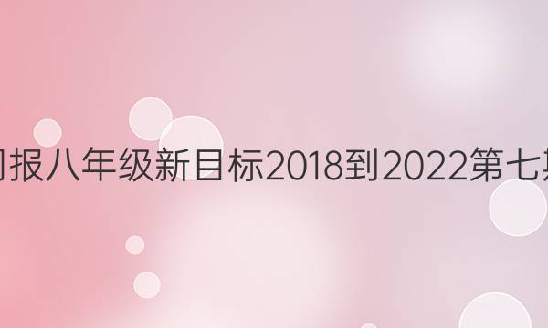 英语周报八年级新目标2018-2023第七期答案