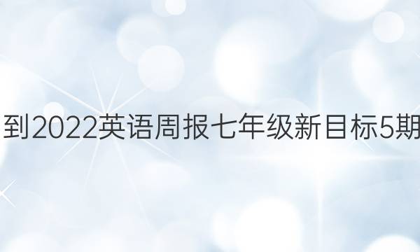 2021-2022 英语周报 七年级 新目标 5期答案