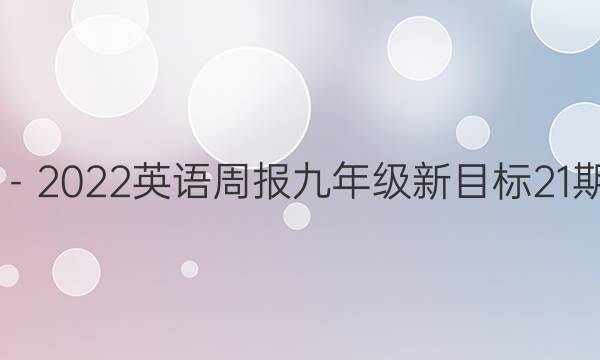 2019－2022英语周报九年级新目标21期答案