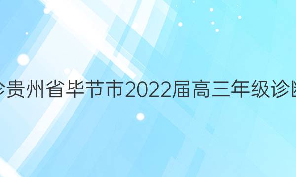 [毕节一诊]贵州省毕节市2022届高三年级诊断性考试(一)1语文答案