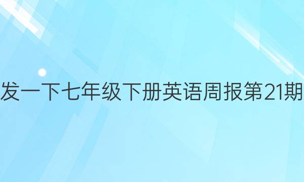 能不能发一下七年级下册英语周报第21期的答案