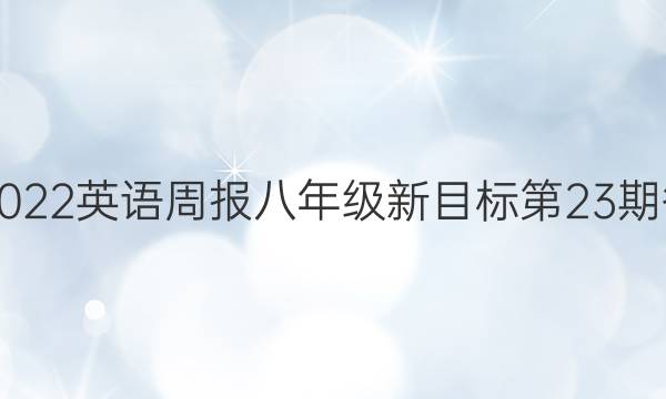 2021-2022英语周报八年级新目标第23期答案解析