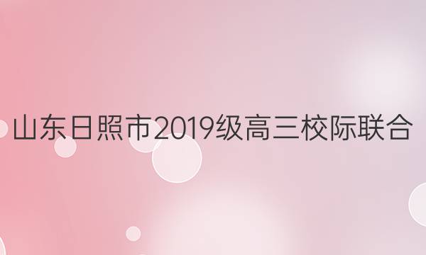 山东日照市2019级高三校际联合(期中)考试(2021.12)政治答案