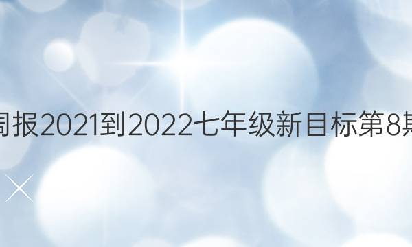 英语周报2021-2022七年级新目标第8期答案