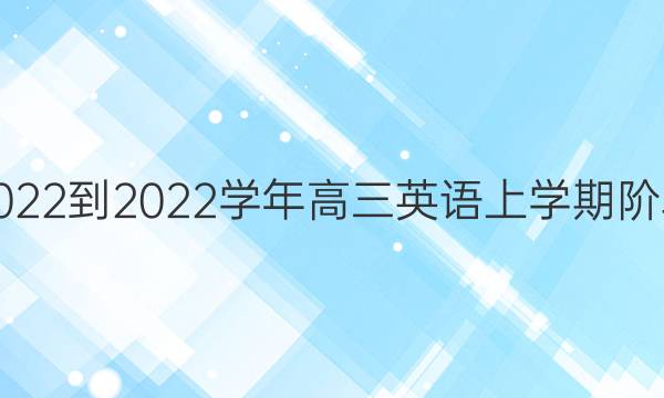 英语周报2022-2022学年高三英语上学期阶段检测答案