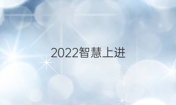 2022智慧上进 九理综答案