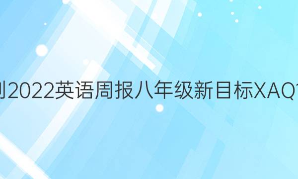 2021-2022 英语周报 八年级 新目标XAQ 13答案