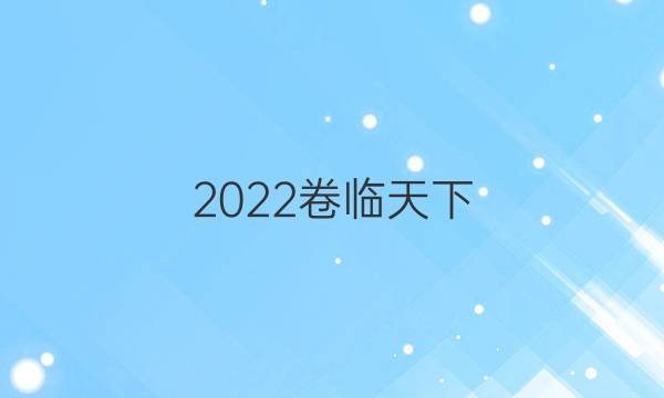 2022卷臨天下 全國(guó)100所名校單元測(cè)試示范卷 ·生物卷一 第一單元 人體的內(nèi)環(huán)境與穩(wěn)態(tài)答案