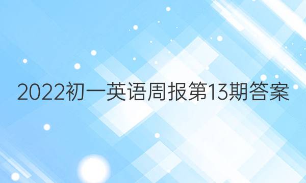 2022初一英语周报第13期答案