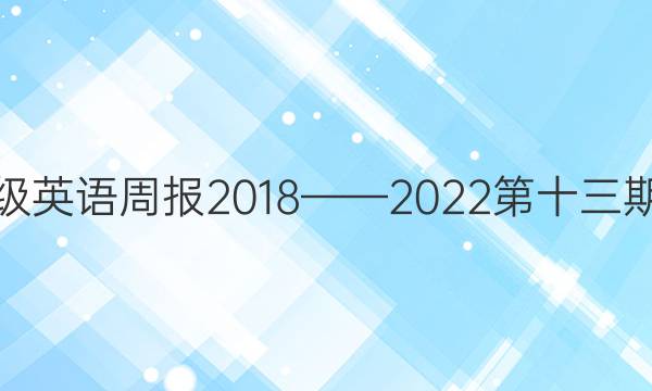 八年级英语周报2018——2022第十三期答案