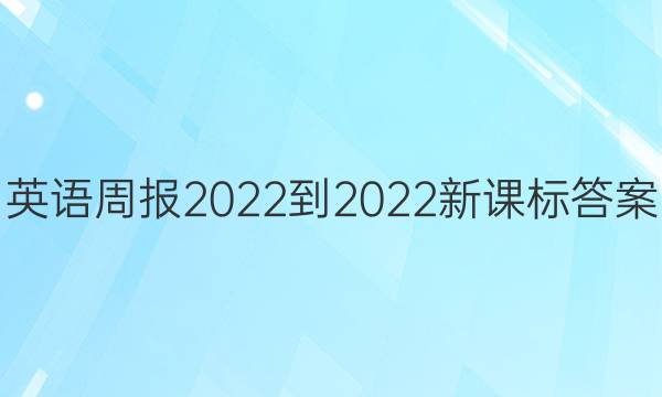 英语周报2022-2022新课标答案