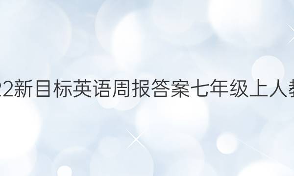 2022新目标英语周报答案七年级上人教版