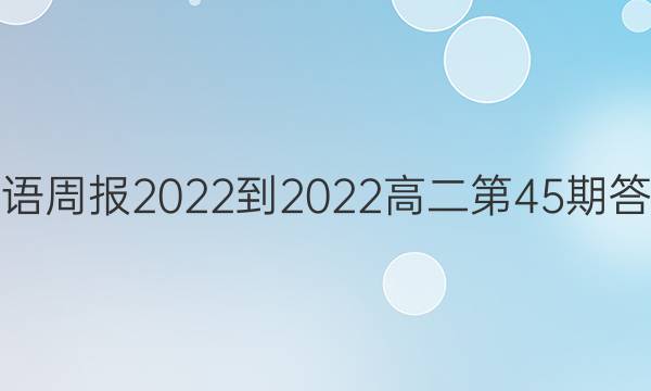 英语周报2022-2022高二第45期答案