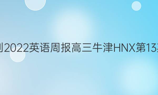  2021-2022英语周报高三牛津HNX第13期答案